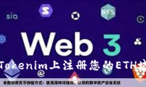 轻松在Tokenim上注册您的ETH域名指南