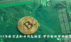 : 2023年最佳虚拟币钱包推荐，带你轻松管理数字