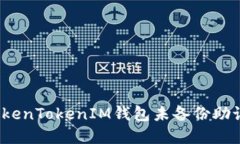 如何解决TokenTokenIM钱包未备份助记词的问题？