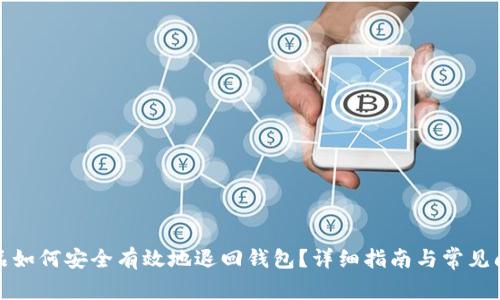 数字藏品如何安全有效地退回钱包？详细指南与常见问题解答
