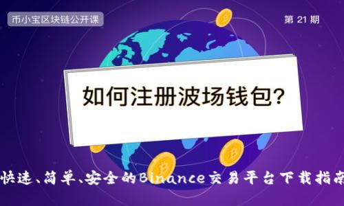 快速、简单、安全的Binance交易平台下载指南