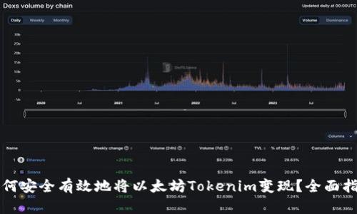 如何安全有效地将以太坊Tokenim变现？全面指南