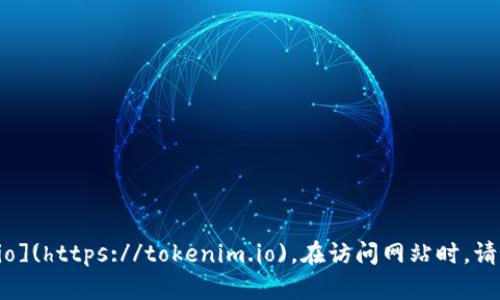 Tokenim 的官方网址是 [tokenim.io](https://tokenim.io)。在访问网站时，请确保连接是安全的，并注意网络安全。