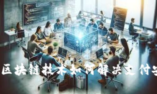 虚拟钱包的未来：区块链技术如何解决支付安全与便捷性问题