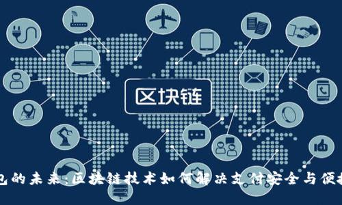虚拟钱包的未来：区块链技术如何解决支付安全与便捷性问题