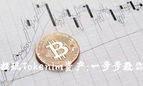 如何快速提现Tokenim资产：一步步教你轻松操作