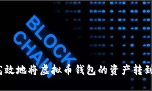 如何安全高效地将虚拟币钱包的资产转到交易平台？