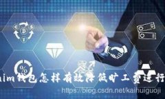 Tokenim钱包怎样有效降低旷工费进行转账？