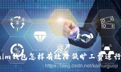 Tokenim钱包怎样有效降低旷工费进行转账？