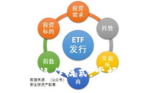 深入解读数字货币钱包运作模式，掌握安全与便利的双重保障