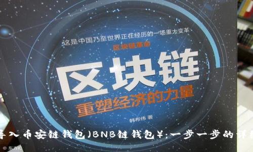如何导入币安链钱包（BNB链钱包）：一步一步的详细指南