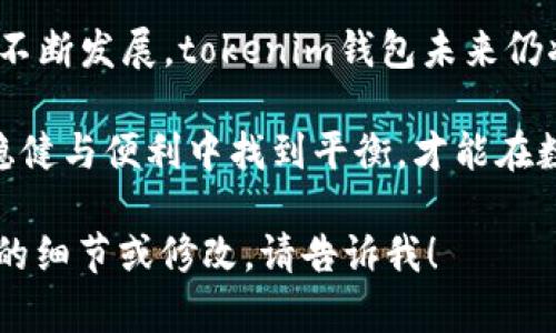 为了帮助你撰写关于“tokenim官网钱包”的内容，我将提供一个符合你需求的、相关关键词、内容大纲和最终内容。以下是相关部分。

******tokenim官网钱包究竟是真是还是骗局？深度揭秘！/******

***guanjianci***tokenim钱包, 数字货币, 加密钱包, 交易安全/***guanjianci***

### 内容大纲

1. **引言**
   - 潜入数字货币的世界
   - 钱包的基本概念与重要性
   - tokenim钱包的初步介绍

2. **tokenim钱包的功能与特点**
   - 存储安全性
   - 交易方便性
   - 支持的数字货币种类

3. **用户体验与评价**
   - 用户界面的友好性
   - 客户支持服务的重要性
   - 用户反馈与评价分析

4. **tokenim钱包的安全性分析**
   - 加密技术的使用
   - 身份验证机制
   - 保护用户资产的措施

5. **关于tokenim的背景信息**
   - 公司成立与发展历程
   - 团队构成与专业性
   - 行业内的口碑与信誉

6. **如何使用tokenim钱包**
   - 下载与安装步骤
   - 注册与身份验证流程
   - 存入与提取数字货币的操作

7. **常见问题与解答**
   - tokenim钱包真的安全吗？
   - 如果丢失密码，该怎么办？
   - 如何避免常见的安全隐患？

8. **总结与未来展望**
   - tokenim钱包的角色与影响
   - 数字货币世界的未来趋势
   - 用户在选择钱包时的注意事项

### 内容

引言
随着数字货币的迅速崛起，越来越多人开始关注如何安全地存储和交易这些虚拟资产。在这个复杂的市场中，数字货币钱包就如同实体世界中的银行，为用户提供安全转账、存取和管理资产的工具。今天，我们将重点探讨的是tokenim钱包，深入挖掘它的真实面孔，解答用户心中疑惑。

tokenim钱包的功能与特点
tokenim钱包作为一种新兴的数字货币存储工具，其功能性与便捷性都引起了广泛关注。首先，tokenim钱包以其出色的存储安全性赢得了用户的赞誉。通过多重加密技术，用户的资产得以安全保存，防止黑客攻击。

其次，tokenim钱包的交易过程极为简便，用户只需几步就能完成数字货币的转账，这种便利性大大提高了用户的使用体验。此外，tokenim钱包支持多种数字货币，如比特币、以太坊等，这使得它在一众钱包中脱颖而出，满足不同用户的需求。

用户体验与评价
在用户体验方面，tokenim钱包的界面设计简洁易用，用户能够快速上手。特别是对于新手用户，友好的操作界面能够有效降低学习成本。此外，优质的客户支持服务也为用户提供了强有力的保障。无论遇到什么问题，用户总能获得及时的帮助。

在用户反馈方面，tokenim钱包的评价多为正面。在多个社交平台上，用户分享了他们的使用体验，许多人表示tokenim钱包大大简化了数字货币的管理方式，特别是对于频繁进行小额交易的用户，更显便利。

tokenim钱包的安全性分析
安全性一直以来是数字货币钱包用户最为关注的问题。tokenim钱包通过先进的加密技术，确保用户的资产不易被盗取。此外，tokenim实施多重身份验证机制，增加了非法访问的难度，保护用户隐私。

不仅如此，tokenim钱包还设立了完善的资产保护措施，定期进行系统检测与维护，以确保用户资产的安全。这些安全措施不仅增强了用户的信任，也进一步提升了tokenim在市场中的竞争力。

关于tokenim的背景信息
tokenim的公司成立于数字货币发展的初期，对于市场的变化与用户需求，有着深刻的理解与洞察。团队中聚集了来自金融、技术与法律领域的专业人才，使得tokenim能够在快速变化的行业中保持创新活力。

与其他钱包相比，tokenim在行业内的口碑逐渐积累，稳定的技术支持与优质的用户体验让其在众多竞争者中脱颖而出。用户的信任感与依赖感正在不断增强，这为tokenim未来的发展奠定了良好的基础。

如何使用tokenim钱包
对于想要体验tokenim钱包的用户来说，下载与安装的过程非常简单。只需访问tokenim官网，根据系统提示完成安装即可。注册过程同样简便，用户可以通过电子邮件快速创建账户，随后进行身份验证。

一旦账户创建成功，用户就可以开始存入或者提取数字货币。操作界面设计直观，用户只需几步便可完成相关操作，无需复杂的技术背景。对于新手来说，这一点显得尤为重要。

常见问题与解答
用户在使用tokenim钱包时，常常会问到一些安全性的问题。例如，“tokenim钱包真的安全吗？”答案是肯定的。凭借其强大的加密技术和多重安全措施，tokenim在保护用户资产方面做得非常到位。

同时，用户可能会担心如果丢失密码该怎么办。tokenim钱包提供了找回账户的机制，但在使用过程中，用户应妥善保管自己的密码和恢复信息，确保资产安全。

总结与未来展望
tokenim钱包在数字货币管理中扮演着越来越重要的角色，其便利性与安全性兼具，为用户提供了良好的体验。随着数字货币不断发展，tokenim钱包未来仍将继续与升级，迎合市场需求。

在选择数字货币钱包时，用户应考虑到安全性、用户体验和技术支持等多方面因素，以确保能找到最适合自己的钱包。只有在稳健与便利中找到平衡，才能在数字货币的浪潮中顺利前行。

以上内容为一个关于“tokenim官网钱包”的全面分析，结合要素和用户关心的痛点，内容丰富且具有实用性。如果需要进一步的细节或修改，请告诉我！