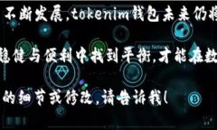 为了帮助你撰写关于“tokenim官网钱包”的内容，