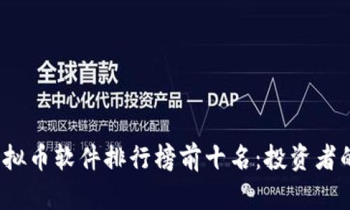 2023年虚拟币软件排行榜前十名：投资者的优选工具