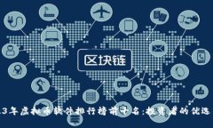 2023年虚拟币软件排行榜前十名：投资者的优选工