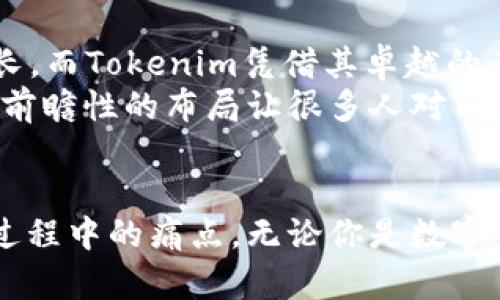   全面分析Tokenim冷钱包苹果官方版：安全无忧的数字资产保护利器 / 

 guanjianci Tokenim冷钱包, 数字资产保护, 苹果官方版, 数字货币安全 /guanjianci 

一、引言：数字资产的安全隐忧
随着区块链技术的迅猛发展，越来越多的人开始接触和投资数字资产，尤其是比特币、以太坊等主流加密货币。然而，数字资产的安全问题也日益凸显。黑客攻击、钓鱼网站、交易平台的安全漏洞等风险层出不穷，使得用户对如何安全存储和管理数字资产时刻保持警惕。
为了有效地保护这些财富，冷钱包的使用变得越来越普遍。而在众多冷钱包产品中，Tokenim冷钱包以其优秀的安全性能和便捷的使用体验，成为了用户心中的首选。本文将全面分析Tokenim冷钱包苹果官方版，为您解决数字资产安全的痛点。

二、什么是Tokenim冷钱包？
Tokenim冷钱包是一种硬件钱包，专用于存储和管理数字资产。与热钱包相比，冷钱包并不直接连接互联网，这使得它在安全性上有着显著优势。Tokenim不仅支持多种主流加密货币，还具备强大的私钥管理功能，给予用户更高的掌控权。特别是其苹果官方版，更是为iOS设备用户提供了便利和进一步的安全保障。

三、Tokenim冷钱包的核心优势
在数字资产保护的市场上，Tokenim冷钱包通过以下几个核心优势，满足用户日益增长的安全需求：

h41. 强大的安全性能/h4
Tokenim冷钱包采用了高端的硬件加密技术，私钥在设备上安全生成并存储，确保永不泄露。此外，其设计上隔断了网络接入，实现了真正意义上的“冷存储”。即便黑客攻入用户的计算机，亦无法窃取有资产的私钥。

h42. 易于使用的界面/h4
Tokenim冷钱包苹果官方版以用户体验为中心设计，用户界面友好，操作简单直观。即使是数字货币新手，也能在短时间内掌握使用方法。支持中文界面，让更多的国内用户享受放心的数字资产管理体验。

h43. 多种资产支持/h4
Tokenim冷钱包不仅支持比特币、以太坊等主流币种，还支持多种ERC20代币的存储，为用户提供了极大的灵活性和选择空间。这种支持多币种的特性，使得用户能够在一个钱包中轻松管理各类数字资产。

h44. 持续更新与技术支持/h4
Tokenim团队保持对产品的不断更新，定期推出软件升级和安全补丁。此外，拥有强大的技术支持团队，可以随时协助用户解决使用过程中遇到的问题，大大增强了产品的可靠性。

四、如何设置Tokenim冷钱包苹果官方版？
在购买并打开Tokenim冷钱包后，用户需要按照以下步骤进行设置和使用：

h41. 下载并安装官方应用/h4
前往苹果App Store，搜索“Tokenim”，下载并安装官方最新版应用。确保您下载的是官方版本，以免遭遇仿冒软件的风险。

h42. 创建新钱包或导入已有钱包/h4
首次使用时，可以选择创建新钱包或导入已有钱包。创建新钱包后，需要妥善保管好助记词，确保不被遗失。

h43. 连接冷钱包并确认设置/h4
连接Tokenim冷钱包，并按提示完成安全设置，包括PIN码设置、指纹识别等。确保这些设置可有效防止未授权的访问。

h44. 添加数字资产/h4
根据需要向Tokenim冷钱包中添加不同的数字资产，系统会自动生成相应的接收地址。用户可以通过该地址进行充值。

五、用户反馈与实际体验
用户反馈是评估一个产品的真实面貌的重要依据。经调查，许多Tokenim冷钱包的用户表示，这款冷钱包在安全性和使用便捷性上超过了他们的预期。一位资深用户提到：“我之前用过几款冷钱包，但Tokenim无疑是最令我放心的。每次操作都能感受到那种无处不在的安全感。”
还有一些新手用户也分享了他们的体验，表示Tokenim的界面非常友好，小白也能在几分钟内完成基本的设置与操作。他们特别赞赏的是，拥有中文界面，让他们在使用过程中几乎没有语言障碍。

六、冷钱包如何确保用户的私密性
现代互联网对于用户的隐私保护越来越受到关注，而Tokenim冷钱包在这一点上同样做好了充分准备。首先，Tokenim不再向第三方提供用户的任何交易或资产数据，这确保了用户交易的高度私密性。此外，Tokenim还实施了多重身份验证手段，保障用户的资金安全。这种严谨的设计让许多人把数字资产的安全问题抛诸脑后。

七、市场对冷钱包的趋势分析
随着越来越多的个人和机构投资数字资产，冷钱包的市场需求有望持续增长。根据市场报告，预计未来两年内，冷钱包的销量将以超过30%的速度增长，而Tokenim凭借其卓越的产品表现，很可能成为市场的领头羊。
不仅如此，Tokenim还致力于通过不断的技术创新来进一步提升用户的使用体验，预计很快会推出更多的功能，例如多重签名支持、智能合约等。这种前瞻性的布局让很多人对Tokenim未来的发展充满期待。

八、结论：选择Tokenim冷钱包的理由
总的来看，Tokenim冷钱包苹果官方版凭借其强大的安全性、用户友好的界面、多种资产支持和优秀的用户反馈，完全能够解决用户在数字资产管理过程中的痛点。无论你是数字货币的新手还是老手，Tokenim都能为你提供一个安全、便捷的存储方案。选择Tokenim，从此安心享受数字资产的管理与交易吧！