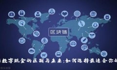 电子钱包与数字现金的区别与未来：如何选择最