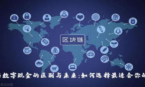 电子钱包与数字现金的区别与未来：如何选择最适合你的支付方式？
