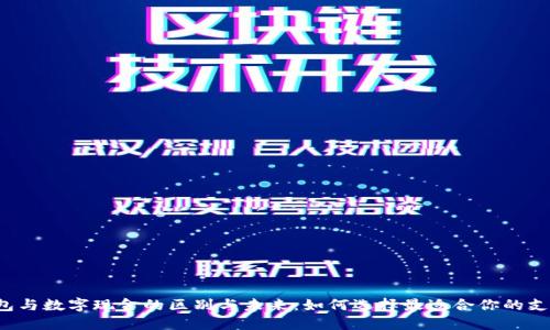 电子钱包与数字现金的区别与未来：如何选择最适合你的支付方式？