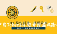 如何安全下载Tokenim：避开潜在风险的终极指南