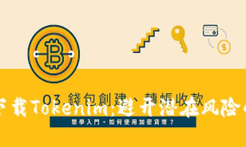如何安全下载Tokenim：避开潜在风险的终极指南