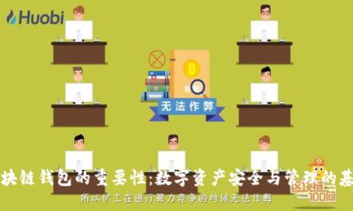 区块链钱包的重要性：数字资产安全与管理的基石