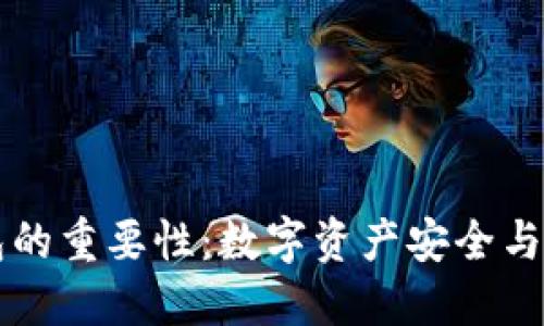 区块链钱包的重要性：数字资产安全与管理的基石