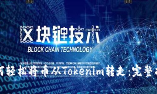 如何轻松将币从Tokenim转走：完整指南