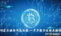 如何创建区块链钱包链接：一步步教你连接区块