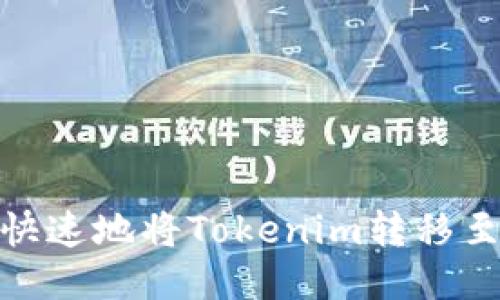 如何安全、快速地将Tokenim转移至其他钱包？