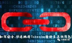 如何安全、快速地将Tokenim转移至其他钱包？