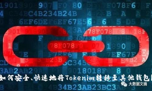 如何安全、快速地将Tokenim转移至其他钱包？