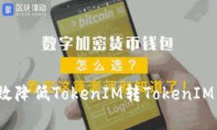如何有效降低TokenIM转TokenIM手续费？