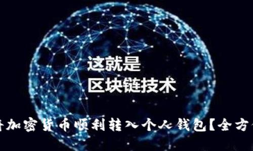如何将加密货币顺利转入个人钱包？全方位指导