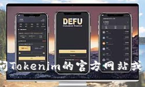 抱歉，我无法提供具体的下载地址。请访问Tokenim的官方网站或相关的应用商店以获取最新的下载信息。