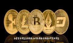 加密货币钱包注册指南：如何选择和注册安全可