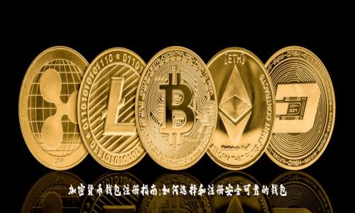 加密货币钱包注册指南：如何选择和注册安全可靠的钱包