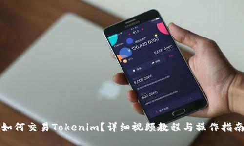 如何交易Tokenim？详细视频教程与操作指南