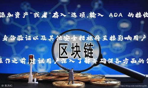 关于 ADA（Cardano 的代币）是否能放入 Tokenim 钱包的问题，我可以为你提供一些信息。

什么是 ADA 和 Tokenim 钱包?
ADA 是 Cardano 平台上的原生代币，用于网络交易、智能合约和去中心化应用（DApps）。与其他区块链项目相比，Cardano 注重可持续性和安全性，其背后的技术基础是科学哲学和研究驱动的。Tokenim 钱包则是一个多种数字资产管理的钱包，旨在提供安全、便捷的存储和管理功能。

Tokenim 支持哪些加密货币?
在决定将 ADA 存储在 Tokenim 钱包之前，有必要了解 Tokenim 支持哪些加密货币。通常，Tokenim 钱包支持多种主流数字资产和代币，但并不一定支持所有币种，尤其是一些较小或较新的代币。因此，查阅 Tokenim 的官方网站或者其官方公告以获取最新的支持币种列表是非常重要的。

如何将 ADA 存入 Tokenim 钱包?
如果 Tokenim 钱包支持 ADA，存入过程将相对简单。一般而言，用户只需创建一个 Tokenim 帐号，然后在钱包界面选择“添加资产”或者“存入”选项，输入 ADA 的接收地址以及希望转账的数量，确认后便可完成操作。

ADA 是否安全存储在 Tokenim 钱包?
在考虑任何数字资产的存储安全性时，都需要对钱包的安全特性进行仔细评估。Tokenim 钱包是否采用了强加密技术、多重身份验证以及其他安全措施将直接影响用户持有 ADA 的安全性。此外，定期更新钱包应用及谨慎处理助记词等敏感信息，能进一步保障资金安全。

结论
总的来说，ADA 是否能够被有效、安全地存入 Tokenim 钱包，取决于该钱包的币种支持情况和安全性能。在进行任何存储操作之前，建议用户深入了解并确保各方面的信息都是最新的。

如果你计划用 Tokenim 钱包来存储 ADA，请务必确认所有信息的准确性并注意钱包的安全性。