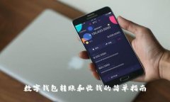 数字钱包转账和收钱的简单指南