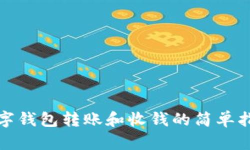 数字钱包转账和收钱的简单指南