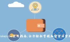 Tokenim使用指南：让你轻松掌握加密货币管理
