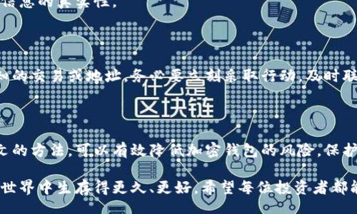 biaoji/biaoji

加密钱包, 手机安全, 数字货币, 钱包保养/guanjianci

前言：为什么加密钱包的安全如此重要？

在数字货币迅速发展的今天，越来越多的人开始认识到加密钱包的重要性。随着网络攻击、诈骗等事件频发，保护你的加密钱包不受威胁则显得尤为重要。本文旨在为你提供一系列手机保养的技巧，帮助你保护加密钱包的安全。

1. 定期更新操作系统与应用程序

手机用得越久，其操作系统及应用程序就越可能存在安全漏洞，因此定期更新是保护加密钱包的第一步。这不仅能修复已知的安全漏洞，还可能会增加一些新的安全功能。

尤其是在涉及金融交易的应用程序，比如你的加密钱包，最重要的是确保你使用的版本是最新的，确保你的资产安全无忧。无论你是使用安卓设备还是苹果设备，保持应用程序的更新至关重要。

2. 使用强密码和双重认证

加密钱包安全的第一道防线就是强密码。通常，强密码由大写字母、小写字母、数字以及特殊字符组合而成，要避免使用生日、姓名等容易猜测的信息。同时，定期更换密码也是一个不错的习惯。

此外，开启双重认证（2FA）功能能显著提高安全性。即使黑客获取了你的密码，没有第二层认证，他们也是无济于事的。现在许多钱包应用都支持Google Authenticator等双重认证工具，请务必启用这项功能。

3. 不在公共Wi-Fi下访问钱包

公共Wi-Fi网络的安全性是非常低的，因此在未受信任的网络中访问你的加密钱包是非常危险的。黑客可以利用公共网络来窃取你的密码和敏感信息，导致巨大的财产损失。

如果你必须在外部网络上访问加密钱包，尽量使用VPN来加密你的网络连接，增加一层保护。这将显著提高你的网络安全性，降低被攻击的风险。

4. 定期备份钱包数据

一旦你的手机丢失或损坏，未备份的钱包数据可能会导致无法挽回的损失。为了避免这种情况，定期备份你的钱包数据是非常必要的。

备份可以储存在云端，也可以存储在U盘等外部设备上。但无论选择哪种方式，请确保备份文件的安全性，避免泄露给第三方。

5. 小心钓鱼网站和假冒应用

钓鱼网站和假冒应用是导致用户资产损失的主要原因之一。黑客通常会使用伪造的网站或应用来诱骗用户输入他们的密码和恢复短语。

要确保你访问的是官方网站，并尽量从正式的应用商店下载应用程序。可以通过查看网站的HTTPS协议和域名的正确性来辨别其真伪。

6. 手机防病毒软件的重要性

如今，手机设备越来越容易受到病毒和恶意软件的侵袭。为了保护你的加密钱包，可以考虑在手机上安装一些防病毒软件。这类软件能实时监控你的设备，发现潜在的安全威胁。

选择 reputable 的防病毒软件，并定期进行全盘扫描，这将有助于提高你的手机安全性，确保加密钱包的安全。

7. 注意网上交易的常识

进行数字货币交易时，务必保持警惕。尽量选择知名的交易平台，避免在社交媒体或不熟悉的网站上进行交易。

在进入交易之前，请先多做一些调研，阅读关于平台的评论和用户体验。同时，实行小额交易原则，特别是在未曾使用的新平台上。

8. 识别和防范社会工程攻击

社会工程攻击是一种通过操纵人类心理来获取敏感信息的手段。黑客可能会通过伪装成可信的联系人或机构来获取你的信任，从而诱导你透露私人密码或验证码。

应提高警惕，不随便点击不明链接或提供个人信息。及时与朋友或家人核实可疑请求，确保信息的真实性。

9. 定期检查钱包的活动记录

定期查看你的加密钱包活动是评估安全性的重要举措。如果发现任何可疑的活动，例如未知的交易或地址，务必要立刻采取行动，及时联系钱包提供商并更改密码。

结语：加密钱包的安全远不止这些

维护加密钱包的安全并不仅仅依赖于技术手段，还需要培养良好的网络安全习惯。通过本文的方法，可以有效降低加密钱包的风险，保护你的数字资产。

记住，网络安全是一场没有终点的马拉松。越是重视安全，越能在这个充满风险的数字货币世界中生存得更久、更好。希望每位投资者都能安全、明智地操作，享受加密货币带来的所有便利与机遇。