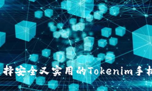 如何选择安全又实用的Tokenim手机钱包？