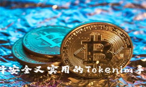 如何选择安全又实用的Tokenim手机钱包？