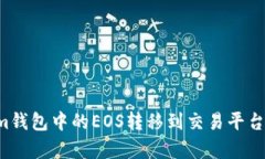 如何将Tokenim钱包中的EOS转移到交易平台：简单步