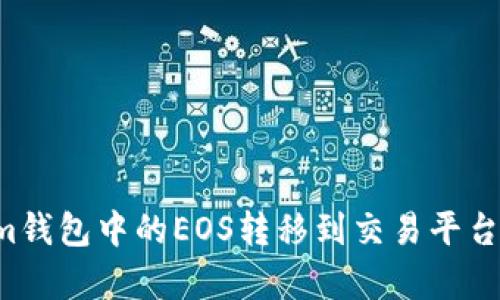 如何将Tokenim钱包中的EOS转移到交易平台：简单步骤详解