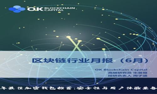  2023年最佳加密钱包推荐：安全性与用户体验兼备的选择