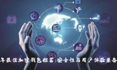  2023年最佳加密钱包推荐：安全性与用户体验兼备