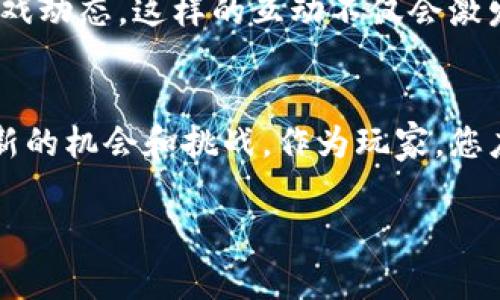 如何通过Tokenim钱包获取SPS空投币？轻松掌握技巧与注意事项

Tokenim钱包, SPS空投, 加密货币, 空投技巧/guanjianci

引言
在快速发展的加密货币市场中，各种新项目层出不穷，其中空投是用户获取新代币的一种重要方式。Tokenim钱包作为近年来受到欢迎的数字资产管理工具，吸引了大量用户关注。尤其是SPS（Splinterlands的代币）的空投，引起了许多玩家的兴趣。然而，很多人对于如何有效地通过Tokenim钱包获取SPS空投不太清楚。本文将为您详细解读这一过程，帮助您轻松获取SPS。

SPS是什么？
SPS，全名Splintershards，是一种在Splinterlands游戏平台上使用的代币。Splinterlands是一款基于区块链的战略卡牌游戏，玩家通过组建卡组与他人对战，提升自己的牌组。在此过程中，SPS作为游戏生态中的重要组成部分，提供了多种功能，如治理、质押和奖励等。了解SPS的价值及其在游戏中的作用，能帮助用户更好地参与其中。

Tokenim钱包简介
Tokenim钱包是一款支持多种区块链资产的数字钱包，因其用户友好界面和安全性备受欢迎。用户可以方便地存储、管理和交易他们的数字资产。此外，Tokenim钱包还支持不同的空投项目，使得用户能够轻松参与各种代币的获取。其强大的功能和出色的用户体验，使得越来越多的用户选择使用Tokenim钱包作为他们的主流数字钱包。

如何获取SPS空投币
获取SPS空投币的步骤虽然简单，但需要用户细致操作。以下是具体步骤：
ol
listrong下载并安装Tokenim钱包：/strong首先，您需要在应用商店或官方网站下载Tokenim钱包，并按照指引进行安装。创建新账户时，请务必妥善保管助记词，确保账号安全。/li
listrong注册Splinterlands账户：/strong在Splinterlands官网注册一个账户。该步骤是确保您能够参与游戏并进行后续操作的基础。/li
listrong绑定Tokenim钱包：/strong在Splinterlands账户设置中，您需要将Tokenim钱包与您的Splinterlands账户关联。这样做可以确保您在游戏中的所有收益都能直接转到Tokenim钱包。/li
listrong关注空投信息：/strong及时关注Splinterlands和Tokenim钱包的官方公告，了解SPS空投的具体时间和条件。/li
listrong参与空投活动：/strong根据官方的具体指引，完成相应的活动要求，比如完成某些任务或达到指定的账户条件，以确保您能顺利领取SPS空投币。/li
/ol

空投的注意事项
尽管空投是一种获取代币的好方法，但仍需谨慎行事。以下是一些注意事项：
ul
listrong保持信息更新：/strong加密市场变化迅速，随时关注相关项目的动态信息，避免错过任何重要的机会。/li
listrong注意安全：/strong确保您下载的是官方钱包和应用，不要随意点击不明链接或提供私人信息，以防止账户被盗。/li
listrong了解空投条件：/strong不同的空投活动可能会有不同的参与条件，确保您了解这些条件后再参与活动。/li
listrong保存交易记录：/strong在参与空投之后，请妥善保存相关的交易记录，以便后续查询或验证。/li
/ul

总结
通过Tokenim钱包获取SPS空投币是一个相对简单而又具有潜力的过程。只需按照上述步骤操作，并注意相关细节，您就能在Splinterlands游戏中获得更多的乐趣与收益。希望本文的内容对您有所帮助，祝您在加密世界中一路顺风！

关于Splinterlands的社区与生态
加入Splinterlands游戏后，您不仅能享受到游戏的乐趣，还能成为一个积极的社区成员。Splinterlands拥有庞大的玩家社区，通过社交媒体平台、论坛或Discord等渠道，您可以与其他玩家交流经验、共享战术、讨论游戏动态。这样的互动不仅会激发更多的玩法，也会使您在游戏中获得更好的体验。此外，积极参与社区活动还有可能获得额外的奖励，包括代币、游戏卡片等。社区的力量是无穷的，充分利用这一资源，能够帮助您在Splinterlands的旅程中更快成长。

未来展望
随着加密市场的不断成熟，诸如SPS这样的代币与相关项目也必将经历更多的变化。未来，可能会有更多的创新和发展，例如新的游戏玩法、增强的跨链功能，甚至可能是NFT的结合。这些都将为游戏玩家和投资者提供新的机会和挑战。作为玩家，您应该持续关注游戏生态的发展，及时调整自己的策略，以便更好地适应变化并抓住商机。

以上就是一个围绕“Tokenim钱包获取SPS空投币”的详细内容大纲和范文。希望能帮您清晰了解相关流程与注意事项，并促进读者的深入了解与参与。